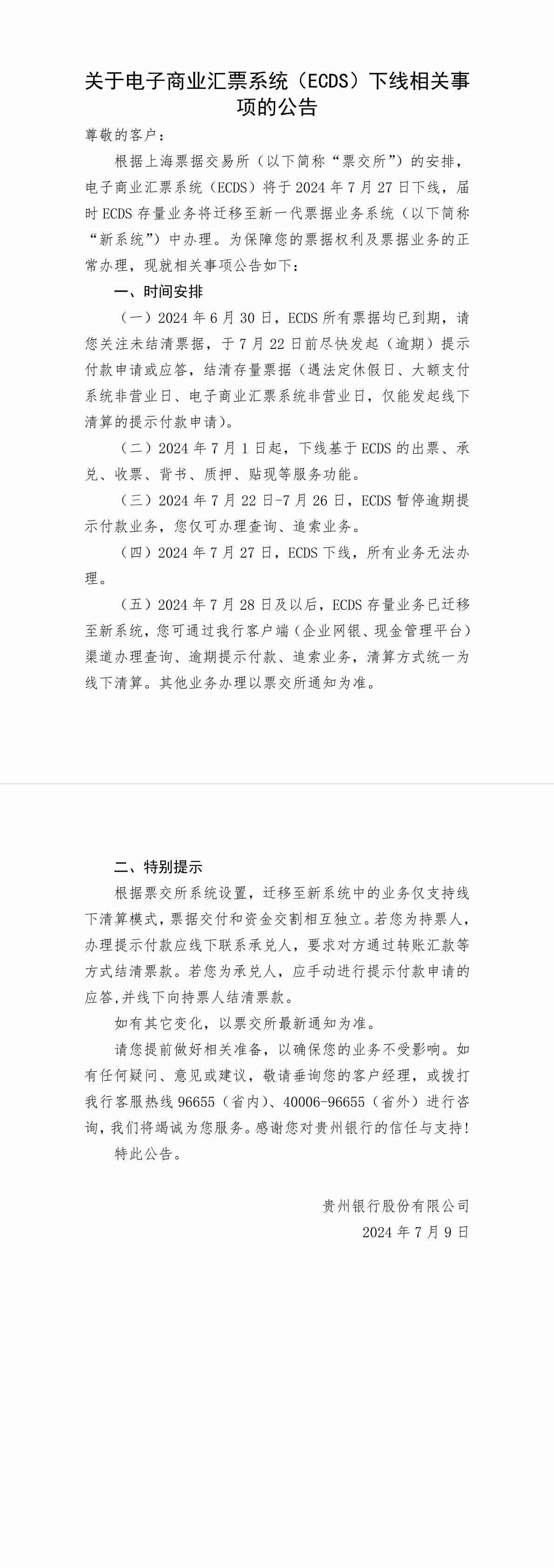 关于电子商业汇票系统（ECDS）下线相关事项的公告